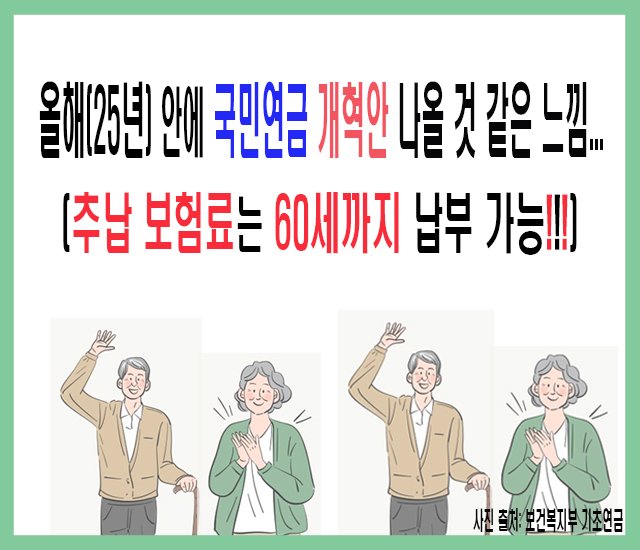 [연금 #7] 올해(25년)안에 국민연금 개혁안 나올 것 같은 느낌..jpg.jpg